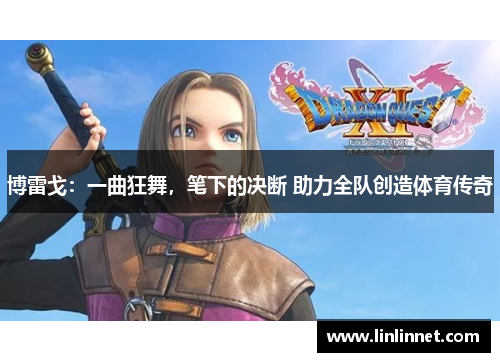 博雷戈：一曲狂舞，笔下的决断 助力全队创造体育传奇