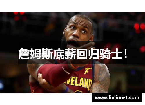 詹姆斯底薪回归骑士！