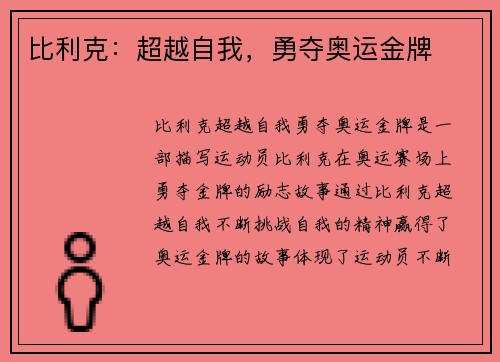 比利克：超越自我，勇夺奥运金牌