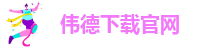 伟德官网地址